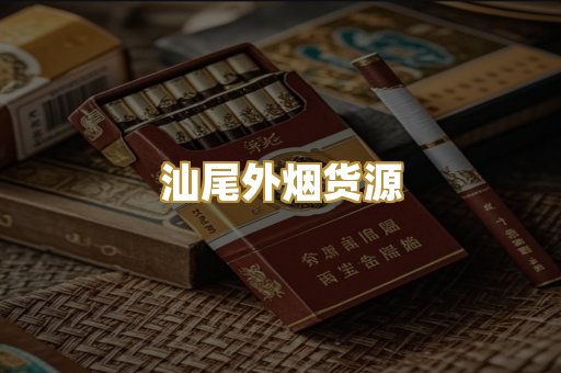 汕尾外烟货源